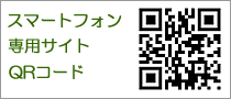 スマートフォン専用サイトQRコード