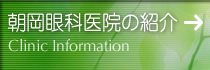 朝岡眼科医院の紹介