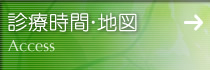 診療時間・地図